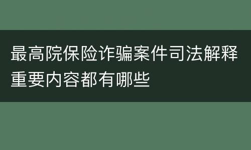 最高院保险诈骗案件司法解释重要内容都有哪些
