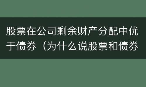 股票在公司剩余财产分配中优于债券（为什么说股票和债券是资产配置的重要资产）