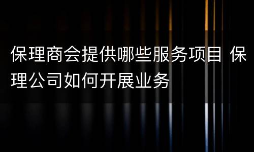 保理商会提供哪些服务项目 保理公司如何开展业务