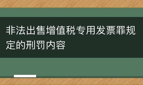 非法出售增值税专用发票罪规定的刑罚内容