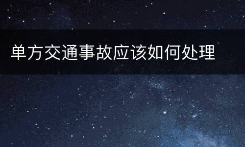 单方交通事故应该如何处理