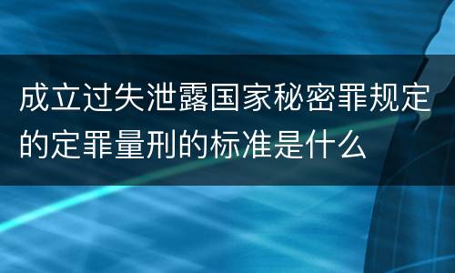 成立过失泄露国家秘密罪规定的定罪量刑的标准是什么