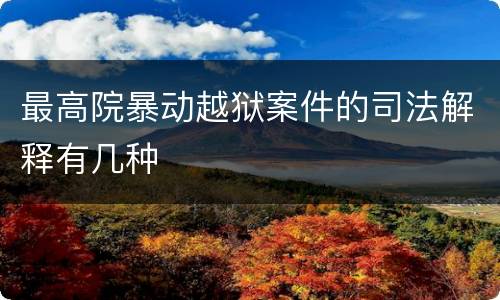 最高院暴动越狱案件的司法解释有几种