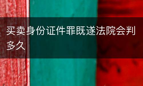 买卖身份证件罪既遂法院会判多久