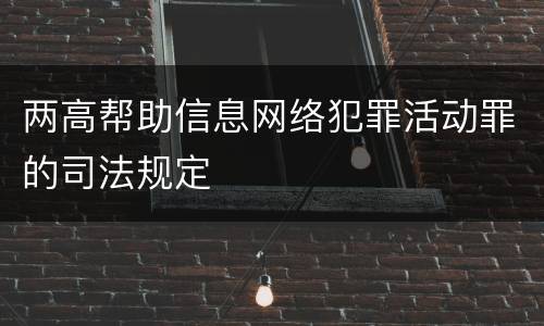 两高帮助信息网络犯罪活动罪的司法规定