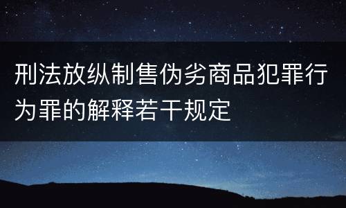 刑法放纵制售伪劣商品犯罪行为罪的解释若干规定