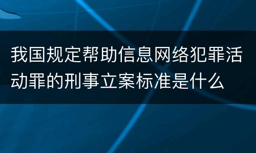 我国规定帮助信息网络犯罪活动罪的刑事立案标准是什么