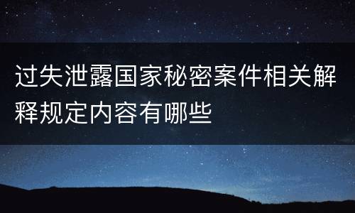 过失泄露国家秘密案件相关解释规定内容有哪些