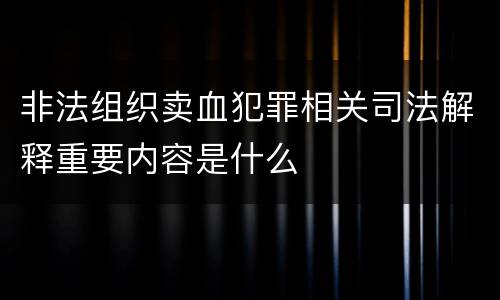 非法组织卖血犯罪相关司法解释重要内容是什么