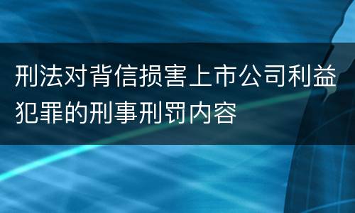 刑法对背信损害上市公司利益犯罪的刑事刑罚内容