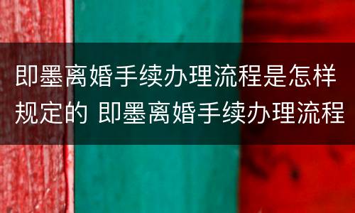 即墨离婚手续办理流程是怎样规定的 即墨离婚手续办理流程是怎样规定的呀