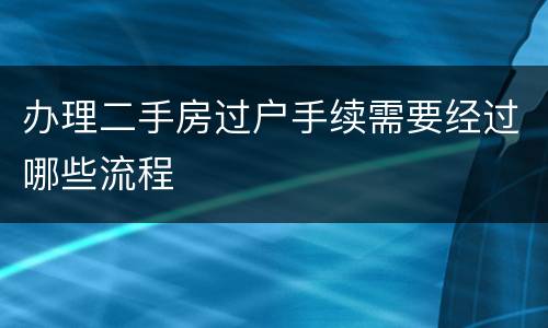办理二手房过户手续需要经过哪些流程