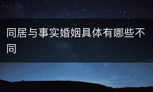 同居与事实婚姻具体有哪些不同