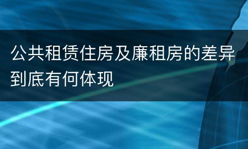 公共租赁住房及廉租房的差异到底有何体现