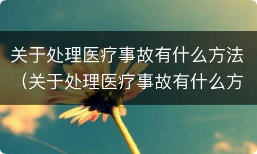 关于处理医疗事故有什么方法（关于处理医疗事故有什么方法和途径）