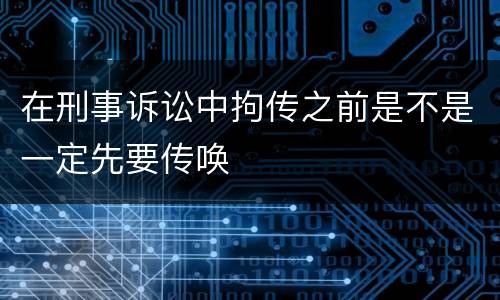在刑事诉讼中拘传之前是不是一定先要传唤