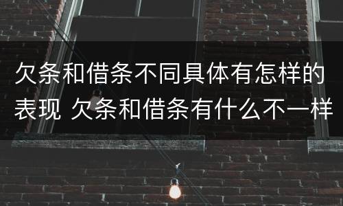 欠条和借条不同具体有怎样的表现 欠条和借条有什么不一样吗