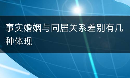 事实婚姻与同居关系差别有几种体现