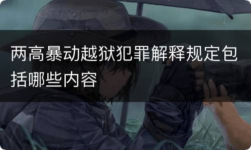两高暴动越狱犯罪解释规定包括哪些内容