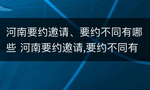 河南要约邀请、要约不同有哪些 河南要约邀请,要约不同有哪些理由