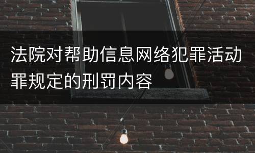 法院对帮助信息网络犯罪活动罪规定的刑罚内容