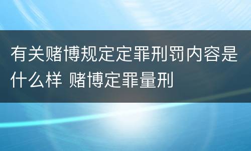 有关赌博规定定罪刑罚内容是什么样 赌博定罪量刑