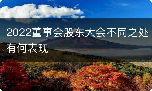 2022董事会股东大会不同之处有何表现
