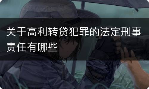 关于高利转贷犯罪的法定刑事责任有哪些
