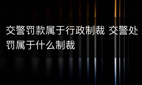 交警罚款属于行政制裁 交警处罚属于什么制裁