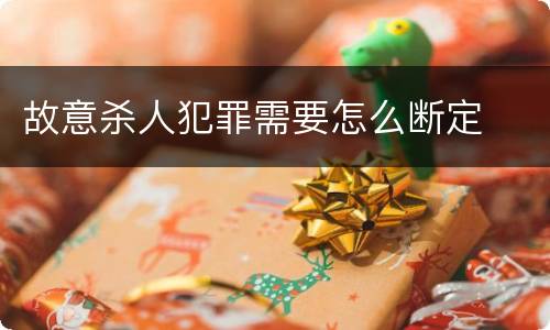故意杀人犯罪需要怎么断定