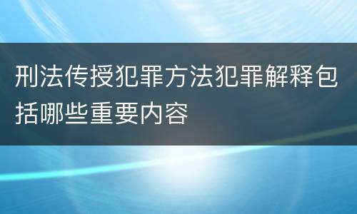 刑法传授犯罪方法犯罪解释包括哪些重要内容