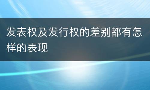 发表权及发行权的差别都有怎样的表现