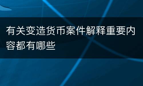 有关变造货币案件解释重要内容都有哪些
