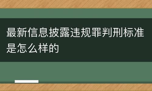 最新信息披露违规罪判刑标准是怎么样的