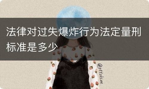 法律对过失爆炸行为法定量刑标准是多少