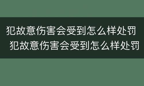 犯故意伤害会受到怎么样处罚 犯故意伤害会受到怎么样处罚呢