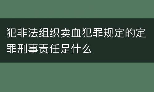 犯非法组织卖血犯罪规定的定罪刑事责任是什么