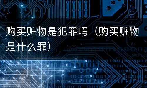 购买赃物是犯罪吗（购买赃物是什么罪）