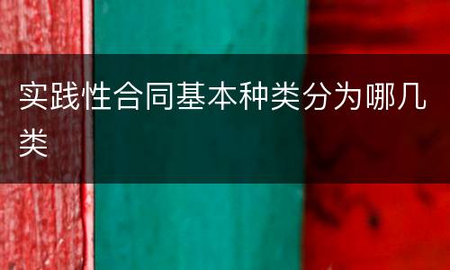 实践性合同基本种类分为哪几类