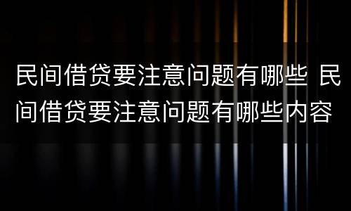 民间借贷要注意问题有哪些 民间借贷要注意问题有哪些内容