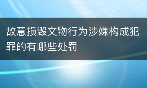 故意损毁文物行为涉嫌构成犯罪的有哪些处罚