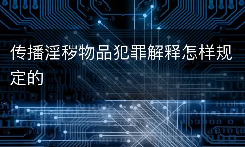 传播淫秽物品犯罪解释怎样规定的