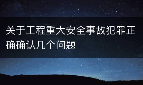 关于工程重大安全事故犯罪正确确认几个问题