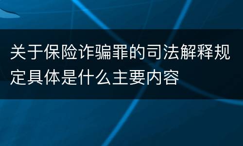 关于保险诈骗罪的司法解释规定具体是什么主要内容