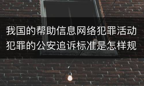我国的帮助信息网络犯罪活动犯罪的公安追诉标准是怎样规定