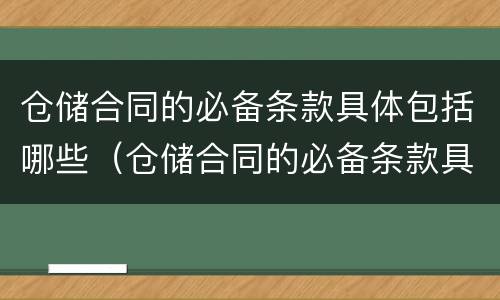 仓储合同的必备条款具体包括哪些（仓储合同的必备条款具体包括哪些方面）