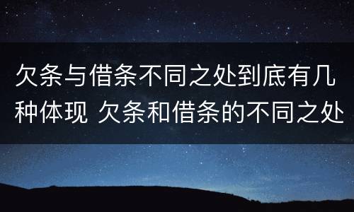欠条与借条不同之处到底有几种体现 欠条和借条的不同之处