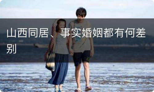 山西同居、事实婚姻都有何差别