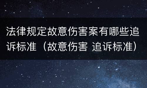 法律规定故意伤害案有哪些追诉标准（故意伤害 追诉标准）