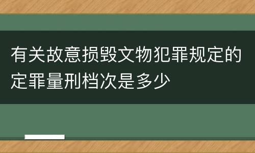 有关故意损毁文物犯罪规定的定罪量刑档次是多少